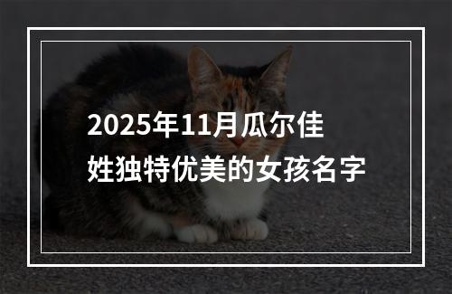 2025年11月瓜尔佳姓独特优美的女孩名字