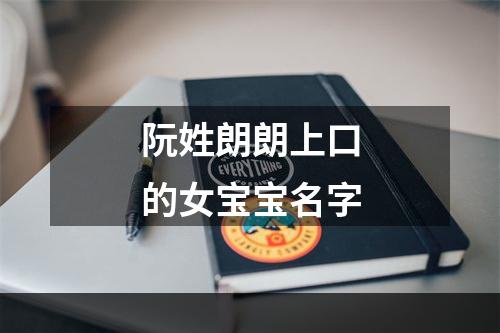 阮姓朗朗上口的女宝宝名字