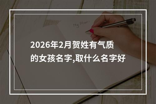 2026年2月贺姓有气质的女孩名字,取什么名字好