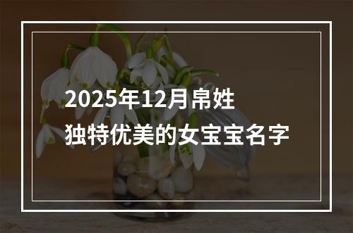 2025年12月帛姓独特优美的女宝宝名字