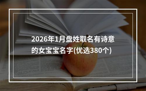 2026年1月盘姓取名有诗意的女宝宝名字(优选380个)