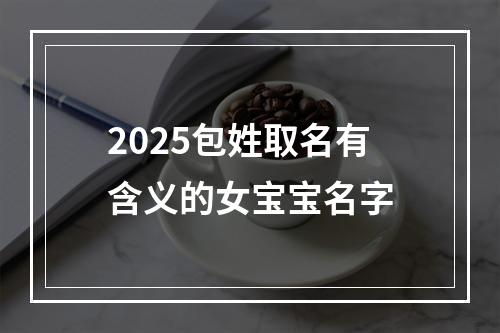 2025包姓取名有含义的女宝宝名字