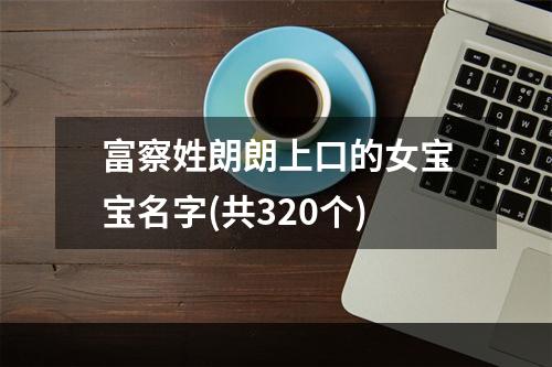富察姓朗朗上口的女宝宝名字(共320个)
