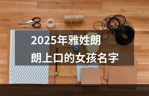 2025年雅姓朗朗上口的女孩名字