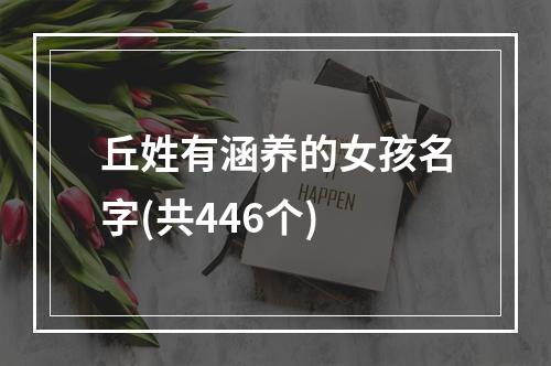 丘姓有涵养的女孩名字(共446个)