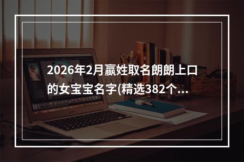 2026年2月嬴姓取名朗朗上口的女宝宝名字(精选382个)