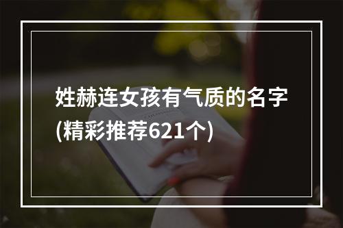 姓赫连女孩有气质的名字(精彩推荐621个)