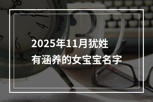 2025年11月犹姓有涵养的女宝宝名字