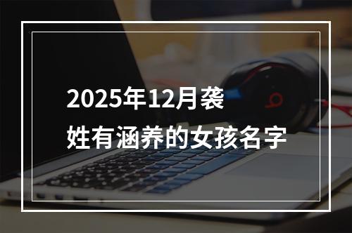 2025年12月袭姓有涵养的女孩名字