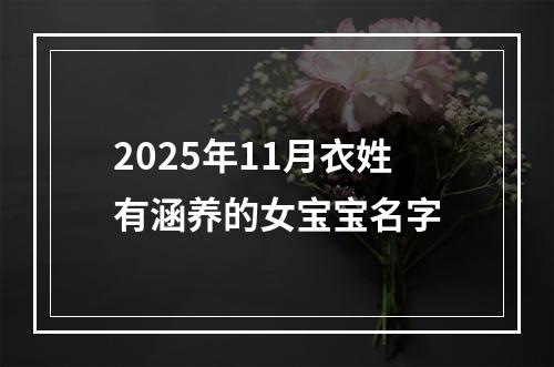 2025年11月衣姓有涵养的女宝宝名字