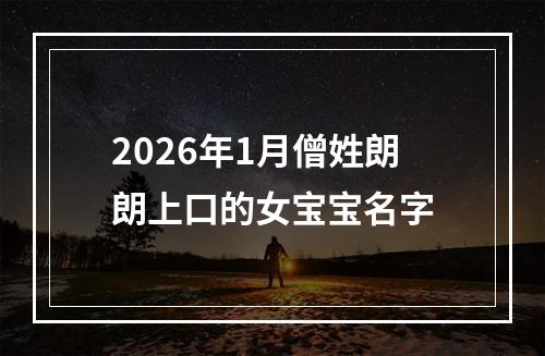 2026年1月僧姓朗朗上口的女宝宝名字