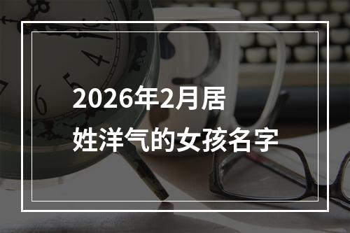 2026年2月居姓洋气的女孩名字