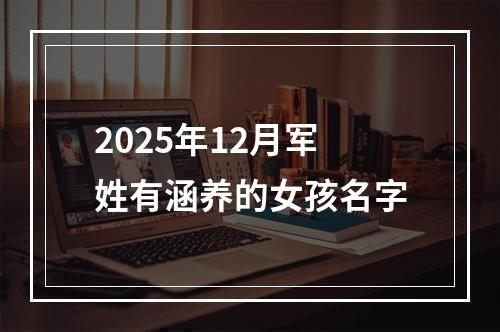 2025年12月军姓有涵养的女孩名字