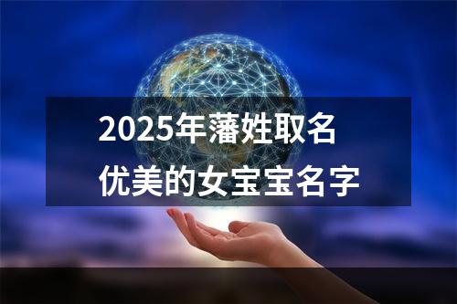 2025年藩姓取名优美的女宝宝名字