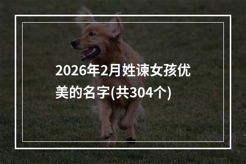 2026年2月姓谏女孩优美的名字(共304个)