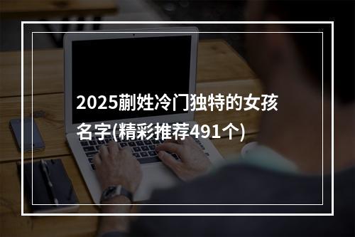 2025蒯姓冷门独特的女孩名字(精彩推荐491个)