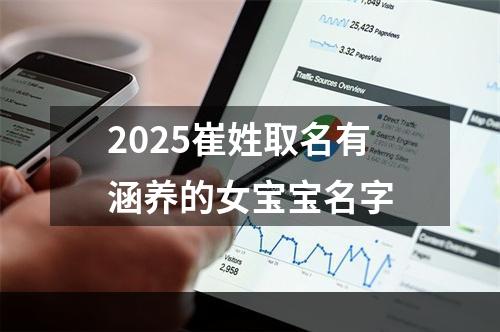 2025崔姓取名有涵养的女宝宝名字