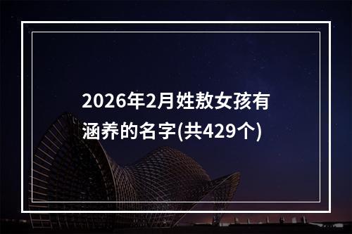 2026年2月姓敖女孩有涵养的名字(共429个)
