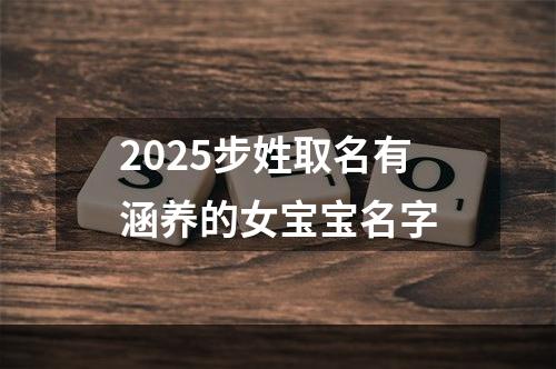 2025步姓取名有涵养的女宝宝名字