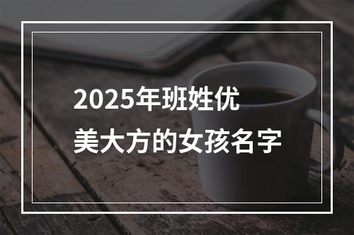 2025年班姓优美大方的女孩名字