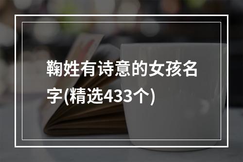 鞠姓有诗意的女孩名字(精选433个)