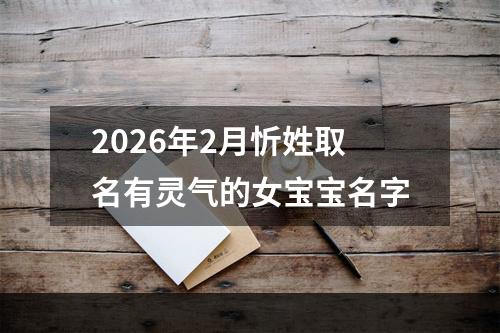 2026年2月忻姓取名有灵气的女宝宝名字