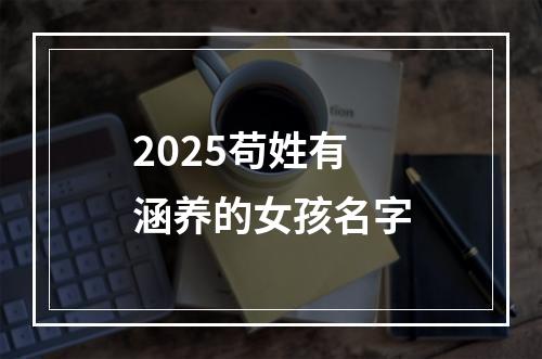 2025苟姓有涵养的女孩名字