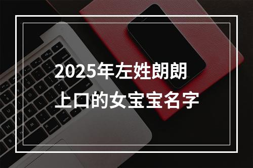 2025年左姓朗朗上口的女宝宝名字