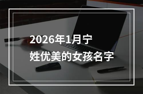 2026年1月宁姓优美的女孩名字