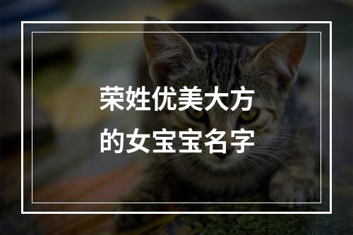 荣姓优美大方的女宝宝名字