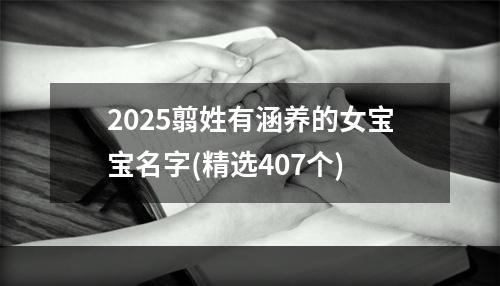 2025翦姓有涵养的女宝宝名字(精选407个)
