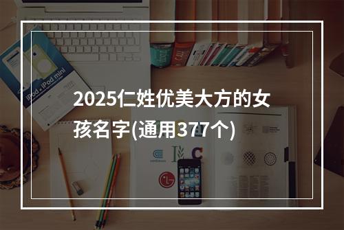 2025仁姓优美大方的女孩名字(通用377个)