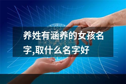 养姓有涵养的女孩名字,取什么名字好