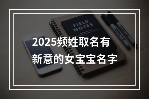 2025频姓取名有新意的女宝宝名字