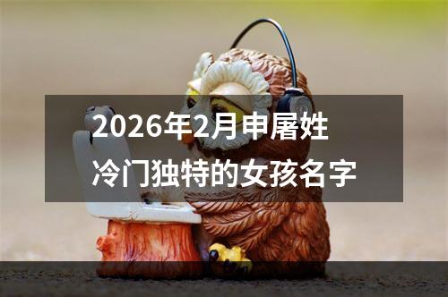 2026年2月申屠姓冷门独特的女孩名字