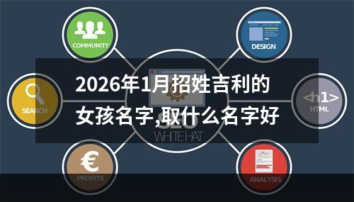 2026年1月招姓吉利的女孩名字,取什么名字好