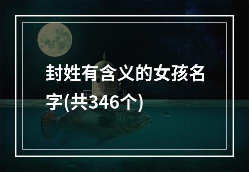 封姓有含义的女孩名字(共346个)