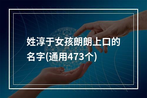 姓淳于女孩朗朗上口的名字(通用473个)