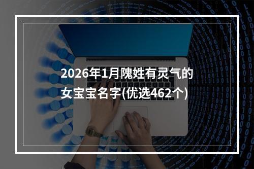 2026年1月隗姓有灵气的女宝宝名字(优选462个)