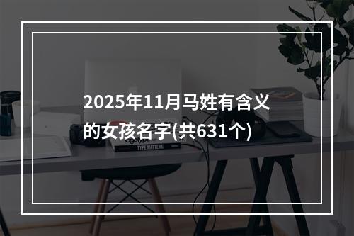 2025年11月马姓有含义的女孩名字(共631个)