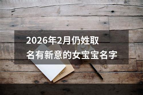 2026年2月仍姓取名有新意的女宝宝名字