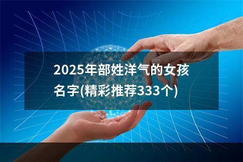 2025年部姓洋气的女孩名字(精彩推荐333个)