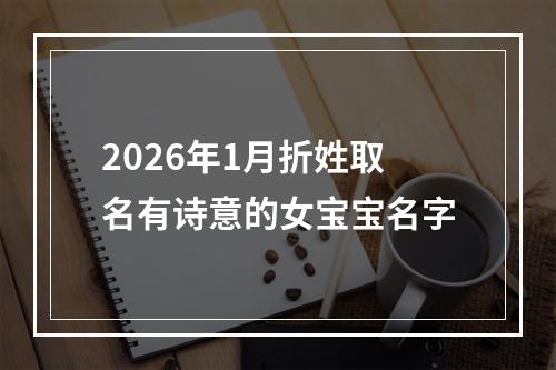 2026年1月折姓取名有诗意的女宝宝名字