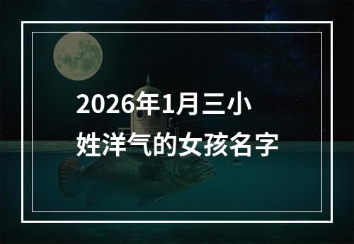 2026年1月三小姓洋气的女孩名字