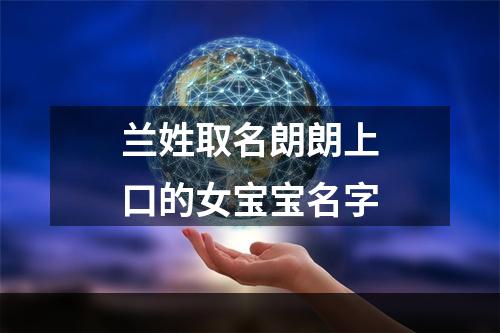 兰姓取名朗朗上口的女宝宝名字