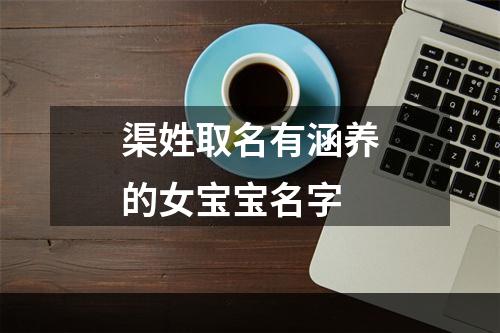 渠姓取名有涵养的女宝宝名字