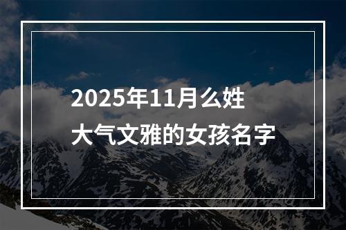 2025年11月么姓大气文雅的女孩名字