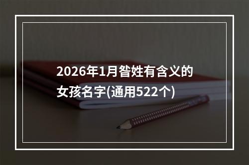 2026年1月昝姓有含义的女孩名字(通用522个)