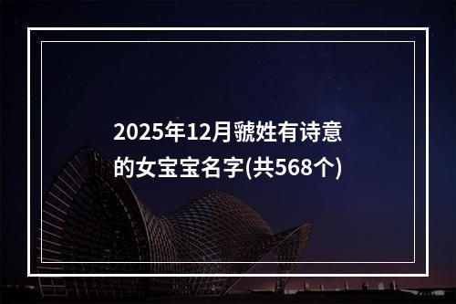2025年12月虢姓有诗意的女宝宝名字(共568个)