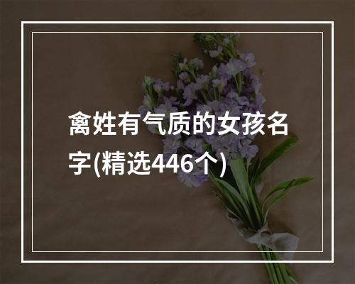 禽姓有气质的女孩名字(精选446个)